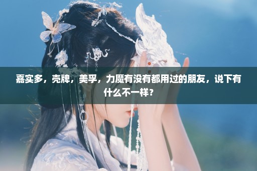 嘉实多，壳牌，美孚，力魔有没有都用过的朋友，说下有什么不一样？