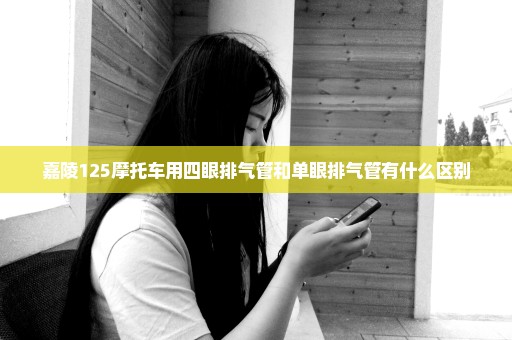 嘉陵125摩托车用四眼排气管和单眼排气管有什么区别