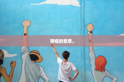 嘶哑的意思。