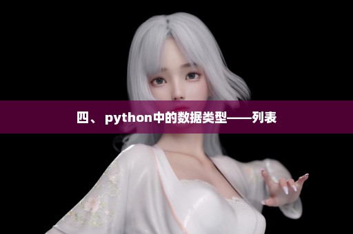 四、 python中的数据类型——列表