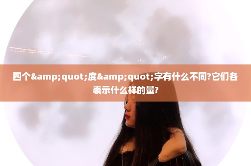 四个"度"字有什么不同?它们各表示什么样的量?