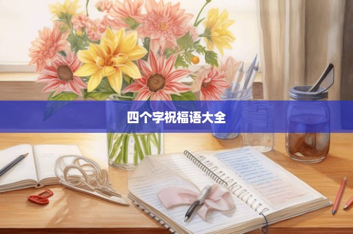四个字祝福语大全