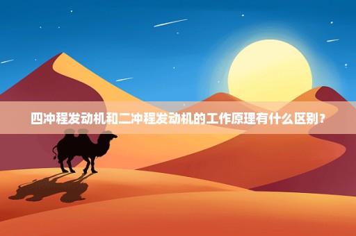 四冲程发动机和二冲程发动机的工作原理有什么区别？