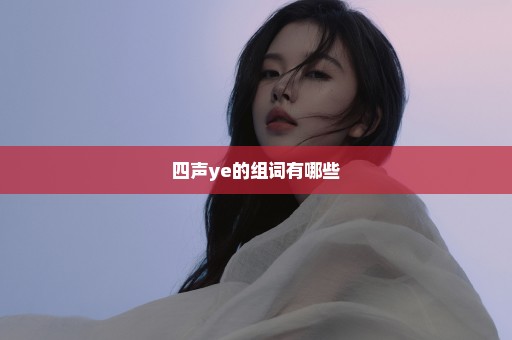 四声ye的组词有哪些