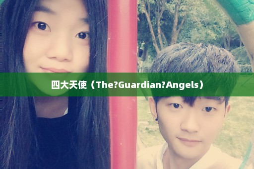 四大天使（The?Guardian?Angels）