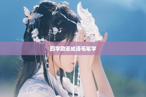 四字励志成语毛笔字