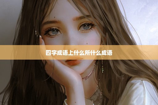 四字成语上什么所什么成语