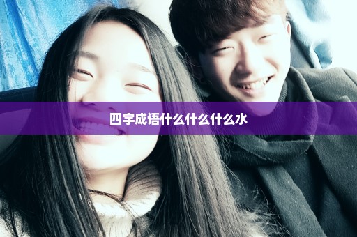 四字成语什么什么什么水