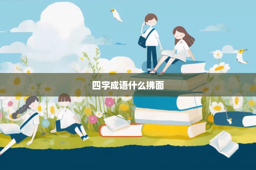 四字成语什么拂面