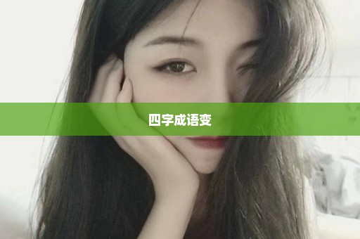 四字成语变