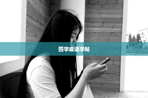 四字成语字帖