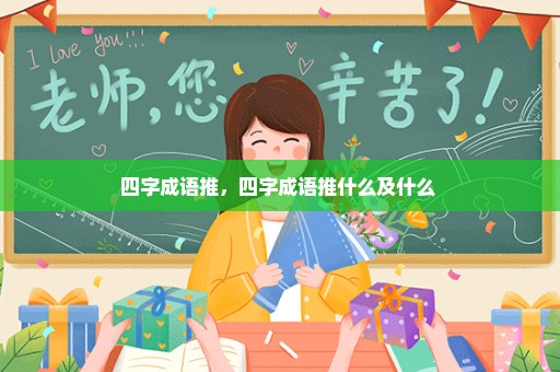 四字成语推，四字成语推什么及什么 