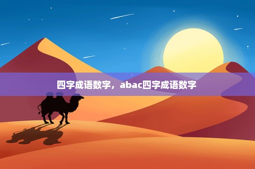 四字成语数字，abac四字成语数字 