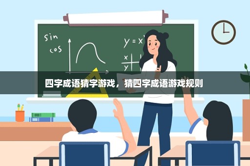 四字成语猜字游戏，猜四字成语游戏规则 