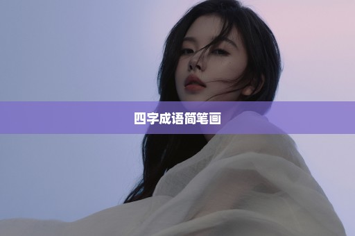 四字成语简笔画