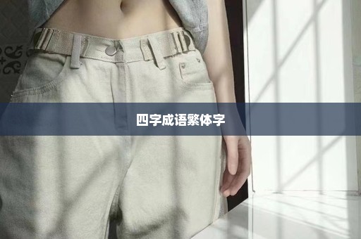四字成语繁体字