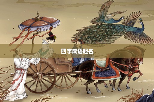 四字成语起名