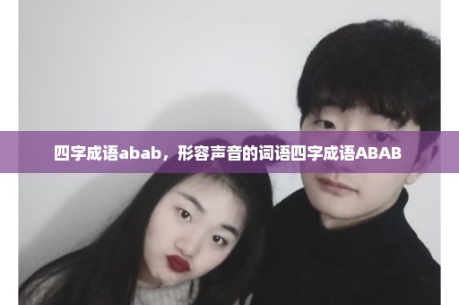 四字成语abab，形容声音的词语四字成语ABAB 