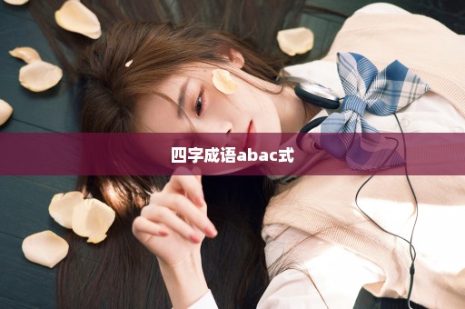 四字成语abac式