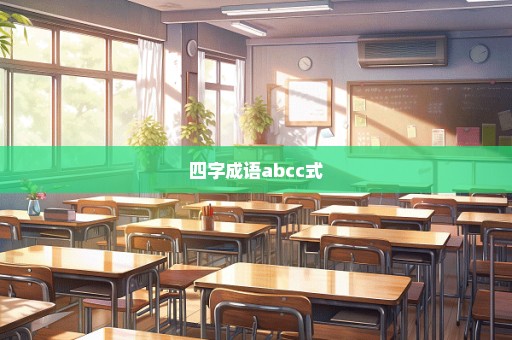 四字成语abcc式