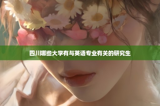 四川哪些大学有与英语专业有关的研究生