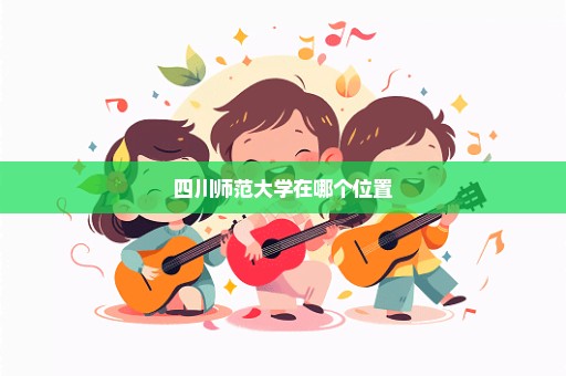 四川师范大学在哪个位置