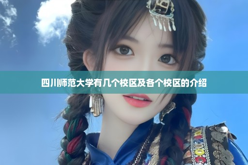 四川师范大学有几个校区及各个校区的介绍