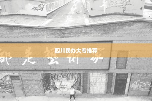 四川民办大专推荐