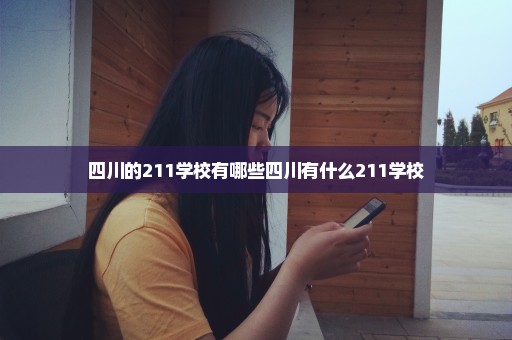四川的211学校有哪些四川有什么211学校