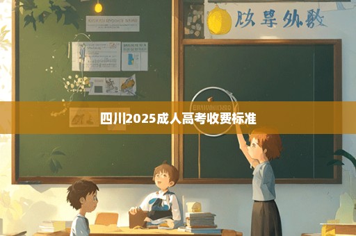 四川2025成人高考收费标准