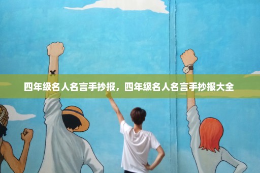 四年级名人名言手抄报，四年级名人名言手抄报大全 