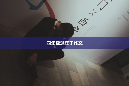 四年级过年了作文