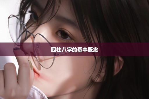 四柱八字的基本概念