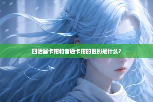 四活塞卡钳和普通卡钳的区别是什么？