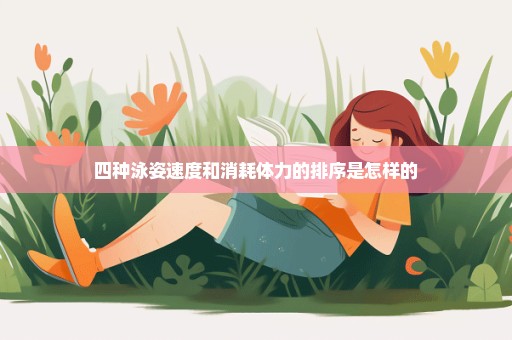四种泳姿速度和消耗体力的排序是怎样的