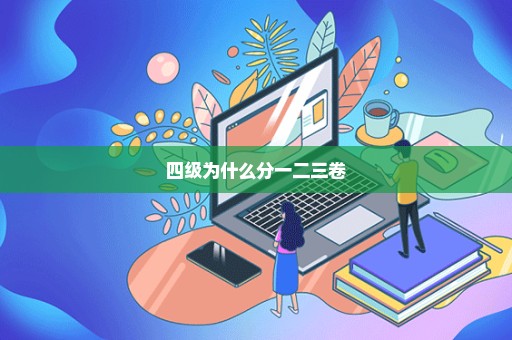 四级为什么分一二三卷