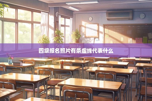 四级报名照片有条虚线代表什么