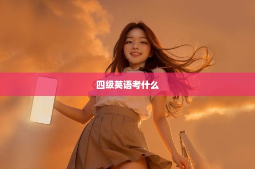 四级英语考什么