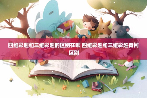 四维彩超和三维彩超的区别在哪 四维彩超和三维彩超有何区别