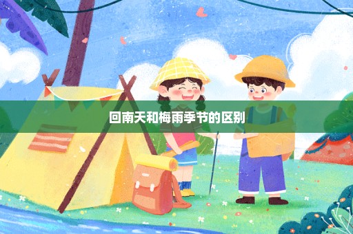 回南天和梅雨季节的区别