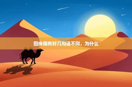 回向偈有好几句话不同，为什么