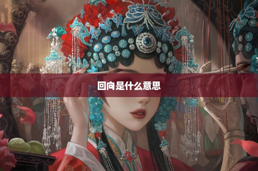 回向是什么意思