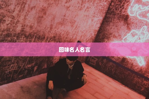 回味名人名言