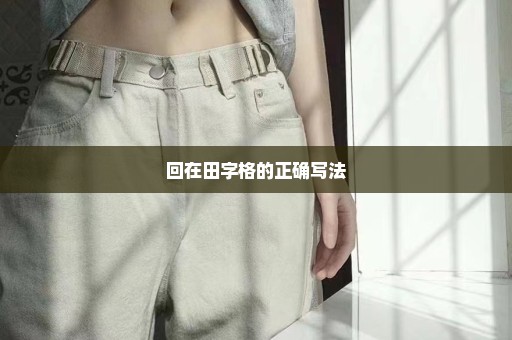 回在田字格的正确写法