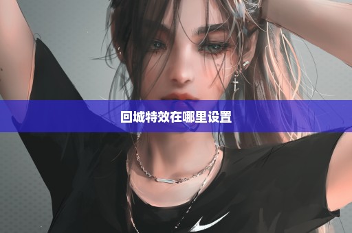 回城特效在哪里设置