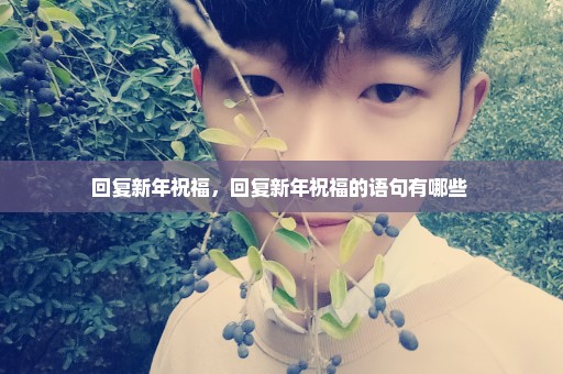 回复新年祝福，回复新年祝福的语句有哪些 