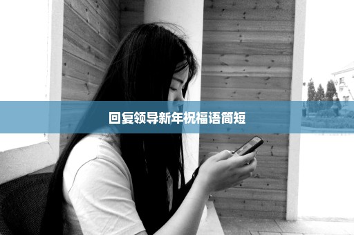 回复领导新年祝福语简短