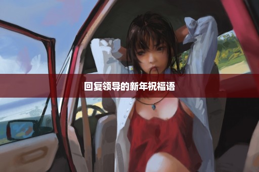回复领导的新年祝福语