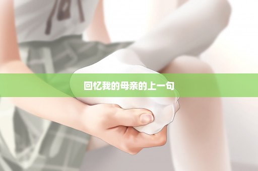 回忆我的母亲的上一句