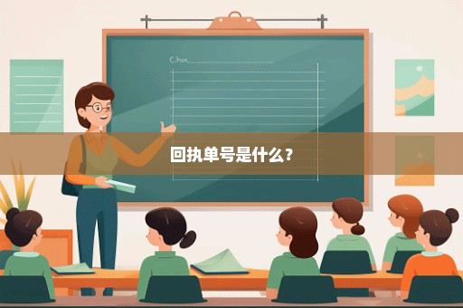 回执单号是什么？